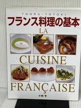 フランス料理の基本: 本格ソースから地方料理まで 新星出版社 十時 享_画像1