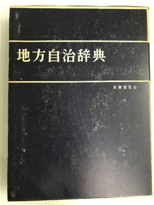 地方自治辞典 (1967年) 良書普及会