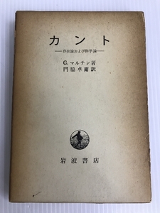 カント―存在論および科学論 (1962年) G.マルチン