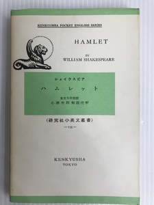 ハムレット (小英文叢書) 研究社 William Shakespeare