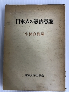 日本人の憲法意識 (1968年) 東京大学出版会 小林 直樹