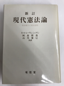 現代憲法論―政治権力と統治過程 有信堂高文社 カルル・レーヴェンシュタイン