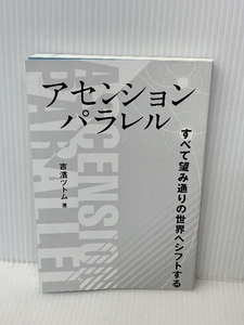 アセンションパラレル すべて望み通りの世界へシフトする (アネモネBOOKS 25)　 ビオ・マガジン　 吉濱ツトム