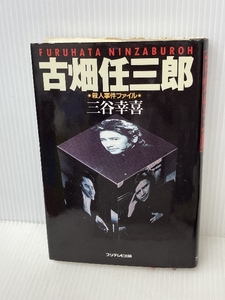 古畑任三郎: 殺人事件ファイル　 フジテレビ出版 　三谷 幸喜