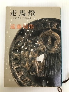 走馬燈: その人たちの人生 (新潮文庫 え 1-13) 新潮社 遠藤 周作