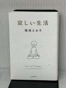 寂しい生活 東洋経済新報社 稲垣 えみ子