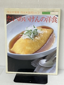 茂出木雅章・茂出木浩司シェフたいめいけんの洋食 (別冊家庭画報 デリシャスBOOKS) 世界文化社