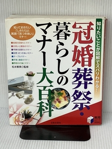 冠婚葬祭・暮らしのマナ-大百科: 知りたいことが図解でズバリわかる! (実用BEST BOOKS) 日本文芸社 松本繁美