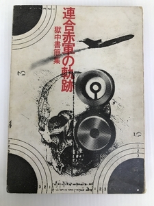 連合赤軍の軌跡―獄中書簡集 (1974年)