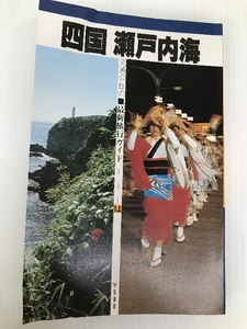 四国瀬戸内海 (1979年) (最新旅行ガイド)