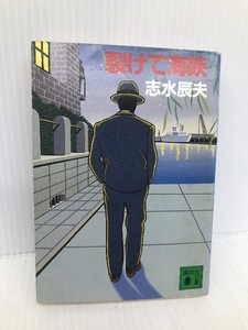 裂けて海峡 (講談社文庫 し 11-2) 講談社 志水 辰夫