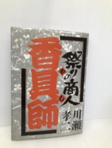 祭りの商人香具師 日経BPマーケティング(日本経済新聞出版 川瀬 孝二_画像1