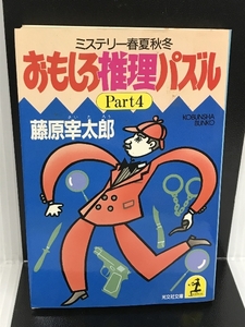 おもしろ推理パズル Part4 (光文社文庫 ふ 1-7) 光文社 藤原 宰太郎