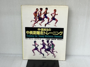 中・高校生の中長距離走トレーニング 大修館書店 ラリー グリーン