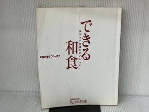 できる和食: 定番料理はこの一冊で 知りたい料理がすぐわかる (別冊NHKきょうの料理) NHK出版