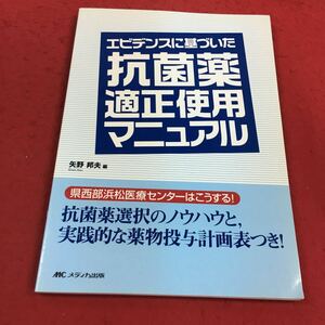 c-422 ※14 エビデンスに基づいた抗菌薬適正使用マニュアル 矢野邦夫:編 メディカ出版