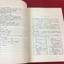 c-429 ※14 古典力学 ゴールドスタイン:著 野間進 瀬川富士:訳 物理学業書11 吉岡書店_画像4