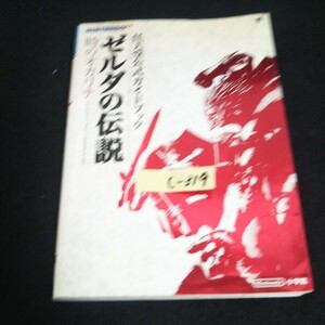 c-319 任天堂公式ガイドブック ゼルダの伝説 時のオカリナ 株式会社小学館 1999年初版第2刷発行 ※14