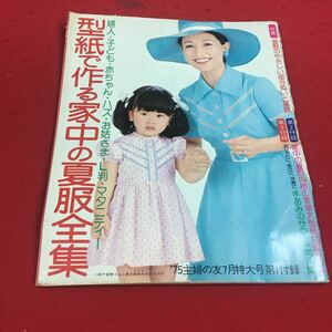 c-443 ※14 型紙で作る家中の夏服全集 ′75主婦の友7月特大号第一付録 特集:夏服のやさしい部分ぬいと基礎 主婦の友社