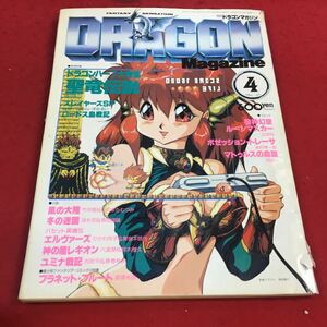 c-446 ※14 月刊ドラゴンマガジン 1991年4月号 ドラゴンハーフ スレイヤーズSP ロードス島戦記…等 富士見書房