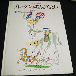 c-331 グリム童話 ブレーメンのおんがくたい え/ハンス・フィッシャー やく/せた ていじ 株式会社福音館書店 1977年発行 ※14