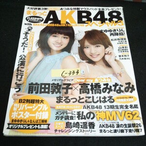 c-333 まるっと AKB48 スペシャル3 FLASH増刊 特大リバーシブルポスター まゆゆきりん 株式会社光文社 2012年発行※14