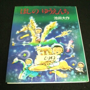 c-342 ほしのゆうえんち 学研の新しい創作 著者/池田大作 株式会社学習研究社 1988年第7版発行 ※14