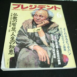 c-344 プレジデント 6月号 仏教の智慧、人生の知恵 株式会社プレジデント社 1997年発行※14