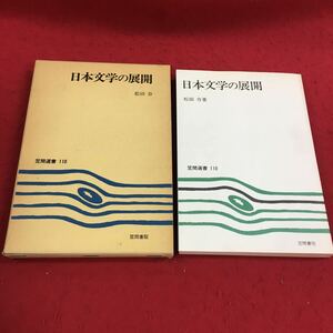 c-468 ※14 日本文学の展開 松田存:著 笠間選書110 笠間書院