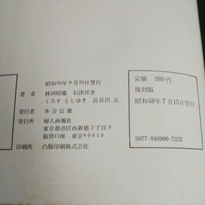 c-346 テイク・アイビー 著者/林田昭慶 石津祥介 株式会社婦人画報社 復刻版 昭和48年発行 ※14の画像4