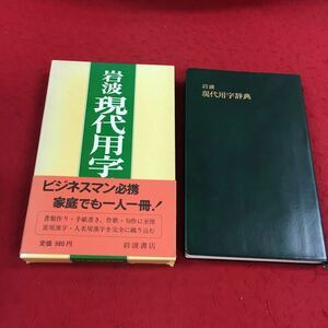 c-500 ※14 岩波現代用語辞典 岩波書店