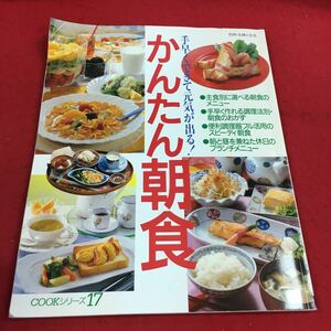 c-507 ※14 手早くできて元気が出る！かんたん朝食 COOKシリーズ17 主食別に選べる朝食のメニュー…等 主婦と生活社