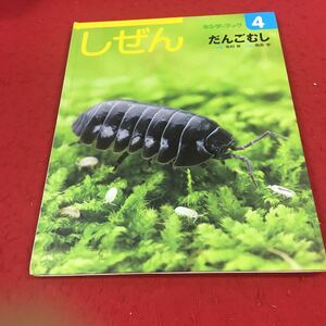 c-515 ※14 キンダーブック 4 しぜん だんごむし ［指導］布村昇 ［写真］筒井学 フレーベル館 知育絵本 学習絵本