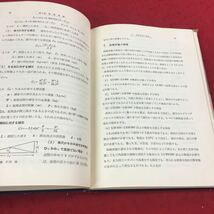 c-518 ※14 測量学（上） 丸安隆和:著 標準土木工学講座8 コロナ社_画像6