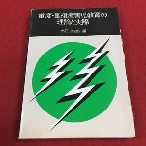 c-524 ※14 重度・重複 障害児教育の理論と実際 多いし三四郎:編 第一法規