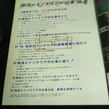 c-362 雑貨とインテリアの仕事 あこがれの仕事に就きたい '96春 株式会社主婦の友社 1996年発行 ※14_画像2