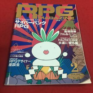 c-539 ※14 RPGMAGAZINE 1992年2月号 No.22 サイバーパンクRPG RPGデザイナー座談会 秘境探検ファム&イーリー …等 ホビージャパン