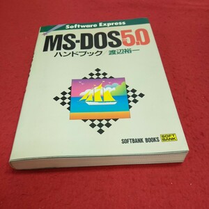 c-542※14 MS-DOS5 .0ハンドブック 渡辺裕一 SOFTBANKパソコン