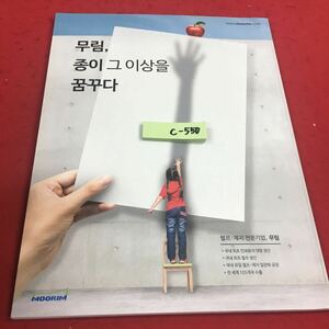 c-550 ※14 森 林、紙以上を 夢見る パルプ・製紙専門企業、森林 +国内初の印刷用紙の大量生産 …等 MOORIM