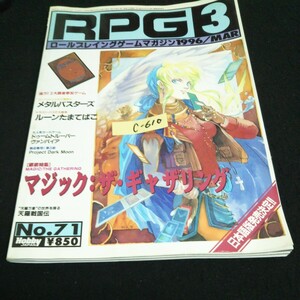 c-610 RPG ③ ロールプレイングゲームマガジン 徹底特集マジック:ザ・ギャザリングNo.71 株式会社Hobby JAPAN 1996年発行 ※14