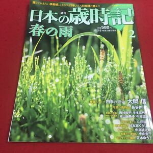 c-549 ※14 週刊 日本の歳時記2 4月15日号 小学館ウィークリー 春の雨 巻頭エッセイ 四季の思い:大岡信 今週の歳時記:長谷川櫂…等 小学館