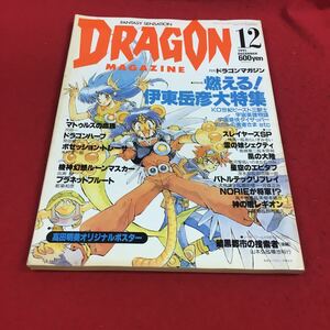 c-557 ※14 月刊ドラゴンマガジン 燃える!伊藤岳彦大特集 マトゥルスの血族 ドラゴンハーフ …等 富士見書房