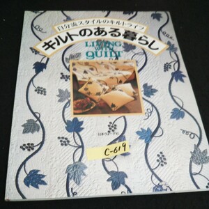 c-619 自分流スタイルのキルトライフ キルトのある暮らし 株式会社日本ヴォーグ社 1996年発行 ※14