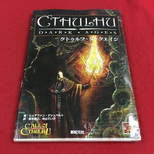 c-558 ※14 クトゥルフ・ダークエイジ シュテファン:著 坂本雅之、中山てい子:訳 新紀元社 クトゥルフ神話