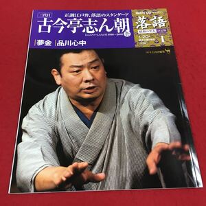 c-559 ※14 隔週落語 昭和の名人 決定版 1 古今亭志ん朝 1938〜2001 夢金 品川心中 『サライ』責任編集 小学館