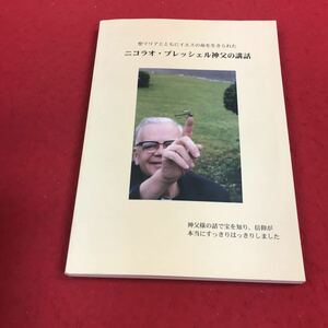 d-004※14 聖マリアとともにイエスの命を生きられた ニコラオ・プレッシェル神父の講話 2013年10月発行 クレオ・ムイナス