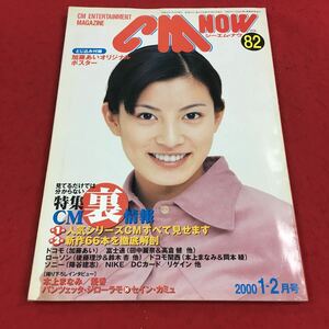 d-011※14 シーエムナウ vol.82 2000年1-2月号 見てるだけではわからない特集CM裏情報 第1部人気シリーズCMすべて見せます…等 玄光社 