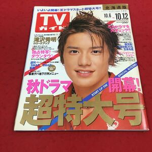 d-013※14 週刊TVガイド 2001年10月6日〜10月12日号 北海道版 秋ドラマ開幕！超特大号 …等 東京ニュース通信社