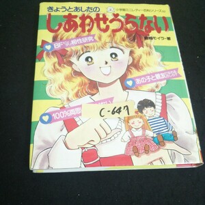 c-647 小学館ミニレディー百科シリーズ 32 きょうとあしたのしあわせうらない 著者 /結城モイラ 株式会社小学館 1990年第19刷発行 ※14