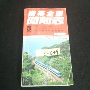 c-649 携帯全国時刻表 8月号 夏の臨時列車掲載中 株式会社交通新聞社 2009年発行 ※14